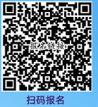 63004bb19e3d4b9baa7dee1125f2038a.png 扫码报名.png